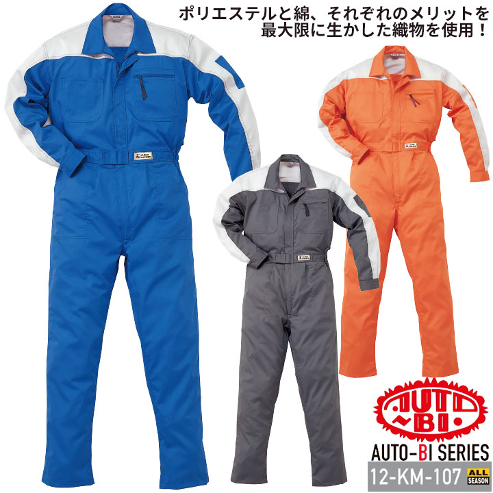 長袖つなぎ服 12-KM-107 kansai 山田辰 作業服 作業着 オールシーズン S-3L