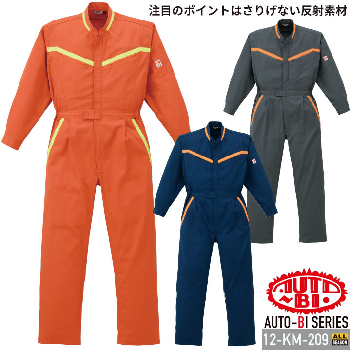 長袖つなぎ服 12-KM-209 kansai 反射テープ付き 高視認 山田辰 作業服 作業着 夜間作業 オールシーズン S-3L