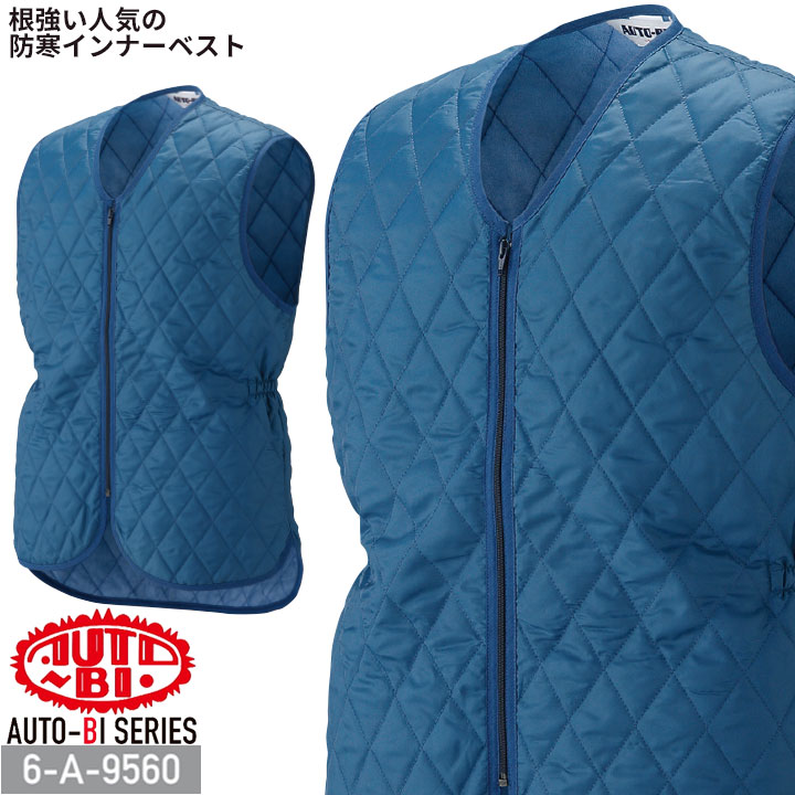 ベスト 6-A-9560 AUTO-BI 保温 キルティング ジップアップ インナーベスト 山田辰 防寒着 防寒服 作業服 作業着 秋冬 M-3L