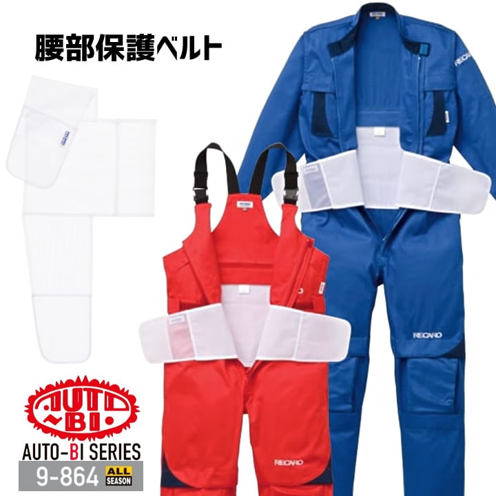 腰部保護ベルト 9-864 AUTO-BI レカロメディカルつなぎ用 マジック