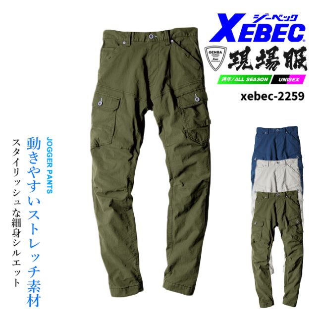 ジョガーパンツ ジーベック 2259 ストレッチ ズボン 作業服 作業着 春夏 XEBEC ユニフォーム 2254シリーズ