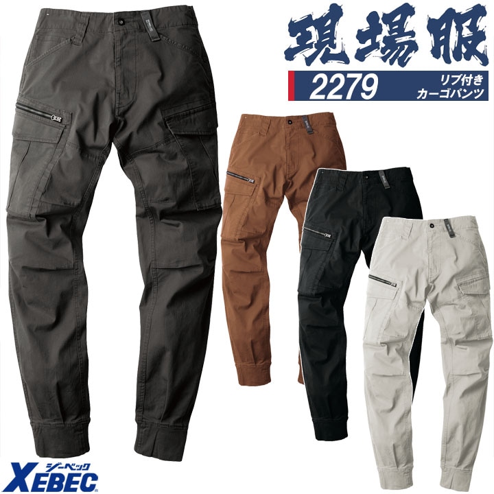 ジーベック 現場服 カーゴパンツ ジョガーパンツ ストレッチ 2279 ズボン カジュアル 作業服 作業着 春夏 XEBEC ユニフォーム 2274シリーズ
