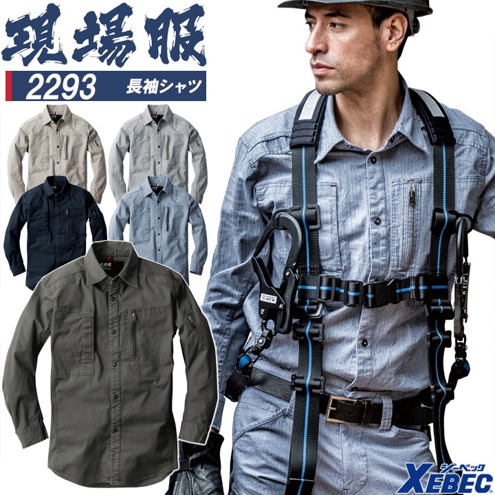 長袖シャツ ジーベック 2293 ストレッチ 作業服 作業着 春夏 XEBEC ユニフォーム 2294シリーズ