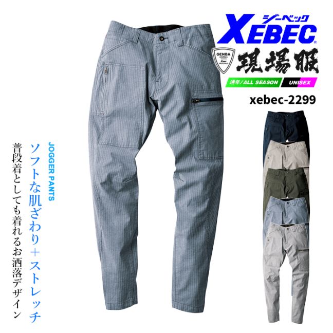 ジョガーパンツ ジーベック 2299 ストレッチ ズボン 作業服 作業着 春夏 XEBEC ユニフォーム 2294シリーズ