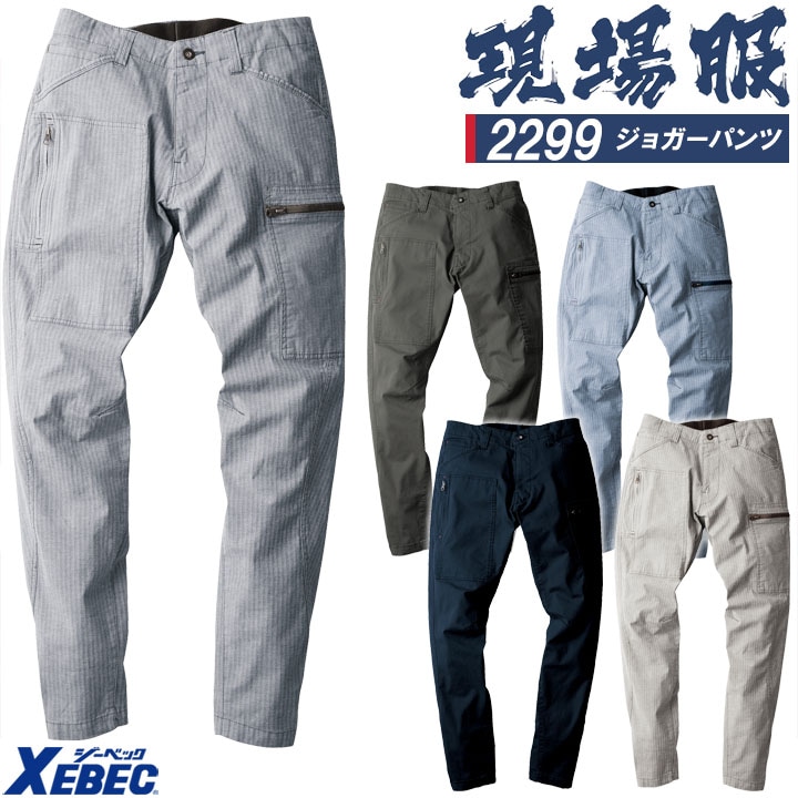 ジョガーパンツ ジーベック 2299 ストレッチ ズボン 作業服 作業着 春夏 XEBEC ユニフォーム 2294シリーズ