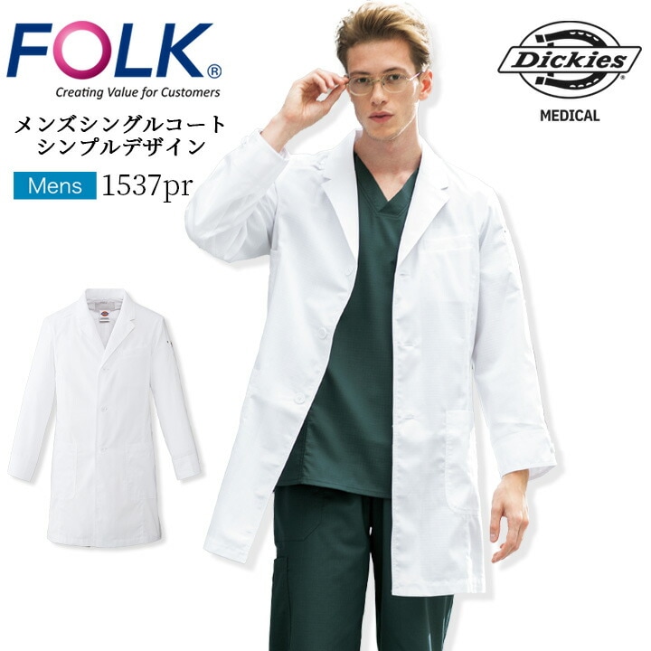 フォーク FOLK ドクターコート ディッキーズコート 白衣 フォーク1537PR 長袖 男性用 医療 病院 医者 医師 歯科医 薬剤師 通気性 軽量 フォーク