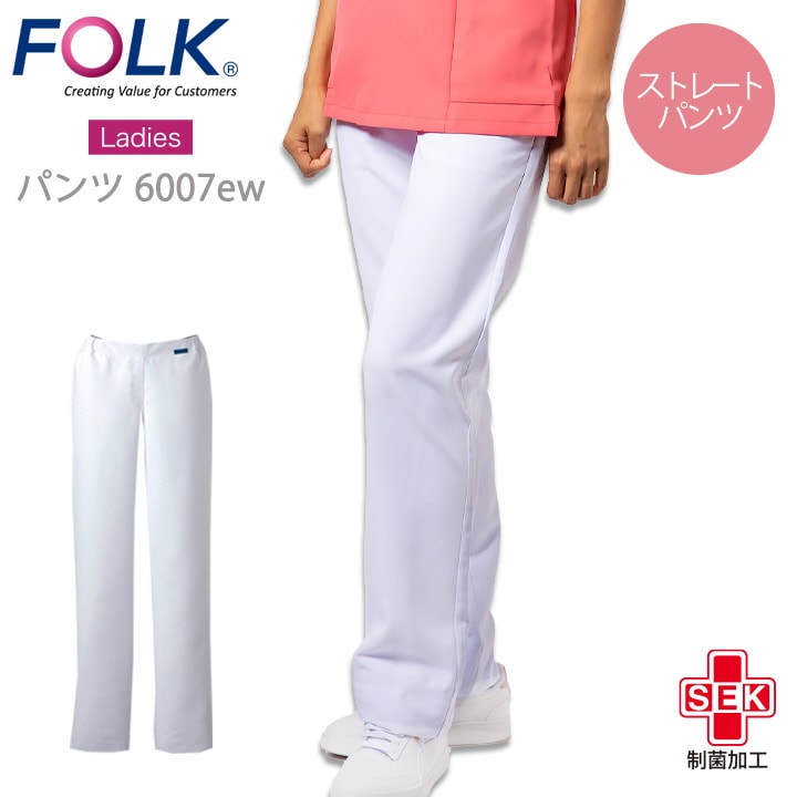 フォーク パンツ 白衣 スクラブパンツ FOLK 6007EW ホワイトパン レディースストレートパンツ ユニフォーム 看護師 白衣 クリニック 医師 医療用 エステ服 ウエストヒモ入り 白パンツ 裏メッシュ 透けにくい