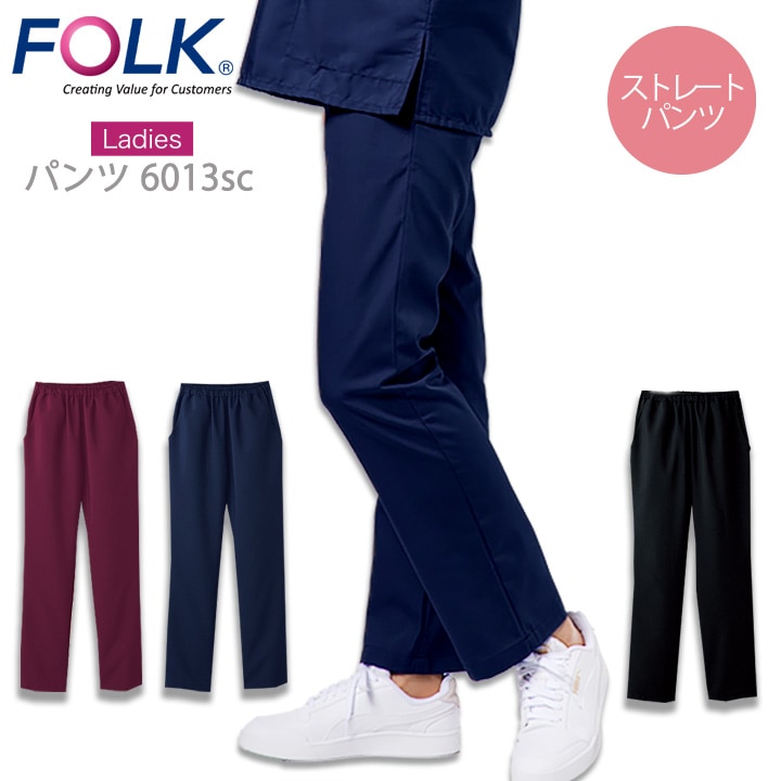 フォーク スクラブパンツ 白衣 医療用 FOLK  6013SC レディースス トレートパンツ ユニフォーム 医師 クリニック ウエストヒモ入り  看護師  動物病院 術衣 ワイン ネイビー ブラック メディカルウェア 介護 リハビリ