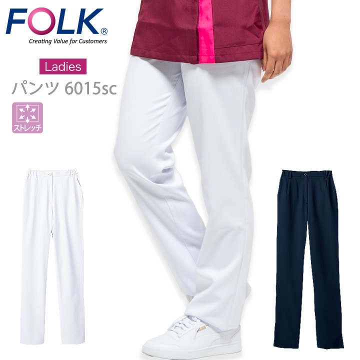 フォーク スクラブパンツ ストレートパンツ 白衣 医療用 FOLK 6014sc ストレッチ レディース パンツ ユニフォーム 歯科 動物病院 医師 医療用 看護師 リハビリ 介護 クリニック エステ服 フォーク