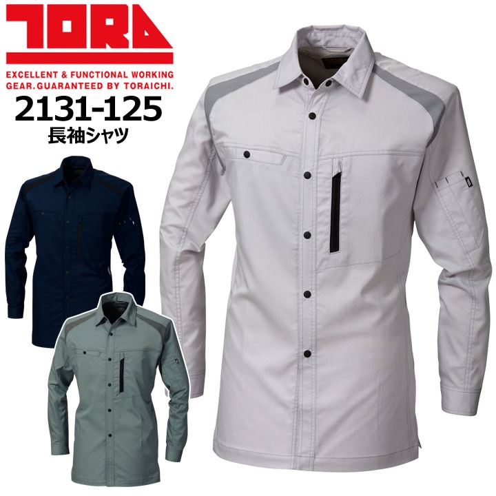 寅壱 長袖シャツ 2131-125 ストレッチ 春夏 作業着 作業服