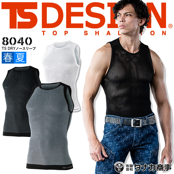 【即日発送】ノースリーブシャツ メッシュシャツ 夏用 TS-DESIGN 8040 インナーシャツ インナーウェア ストレッチ メッシュ 通気性 ドライ バイク スポーツ 登山【春夏】作業服 作業着 TS-デザイン 藤和