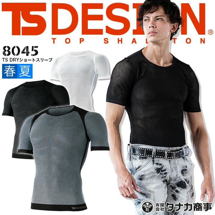 【即日発送】TSデザイン インナーシャツ メンズ 夏 高通気 半袖シャツ メッシュ 夏用 TS-DESIGN 8045 インナーウェア ストレッチ 通気性 ドライ バイク 登山 スポーツ アンダーウェア 作業服 作業着 TS-デザイン 藤和