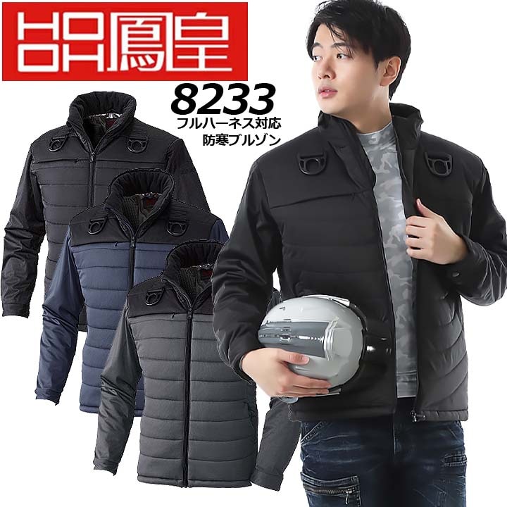 防寒着 防寒ブルゾン 8233 フルハーネス対応 防風 裏アルミ ストレッチ 保温 長袖 鳳皇 村上被服 防寒服 作業着 作業服