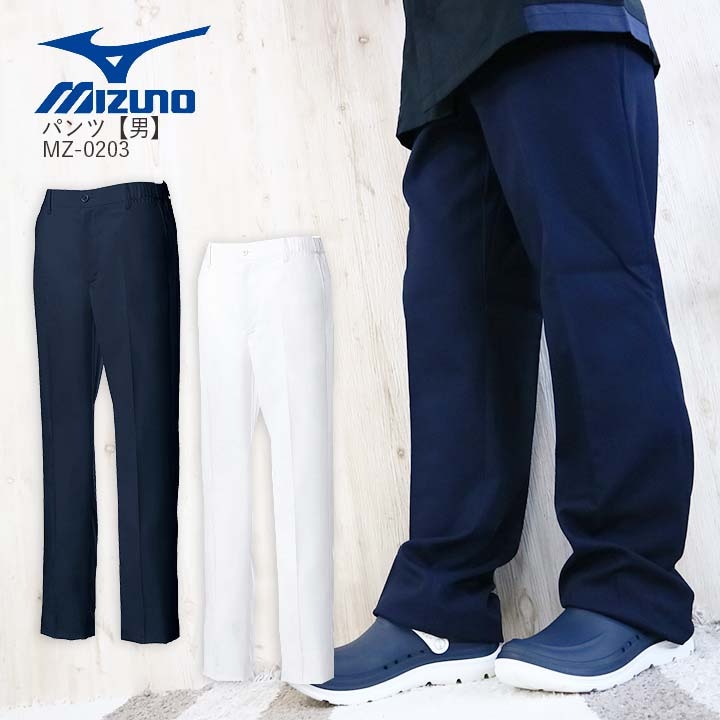 ミズノ スクラブ パンツ 医療用 白衣 看護師 男性用 MZ-0203 ドクター クリニック 整体 動物病院 介護施設 ナース