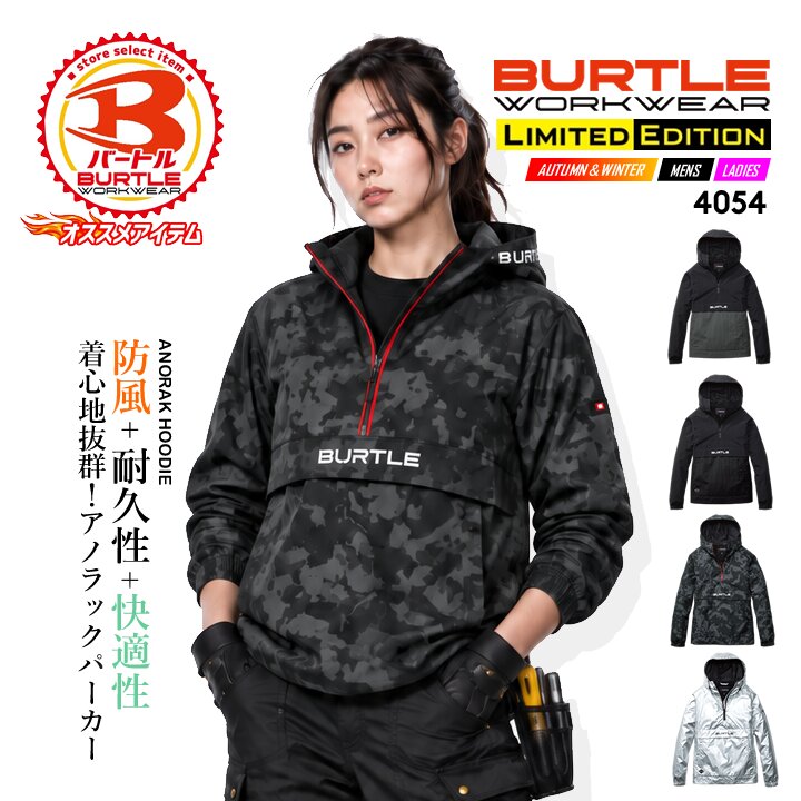 【即日発送】バートル 防寒 アノラックパーカー 4054 防寒着 撥水 男女兼用 防風 撥水 秋冬 作業服 作業着 防寒服 ジャケット ブルゾン ジャンパー BURTLE