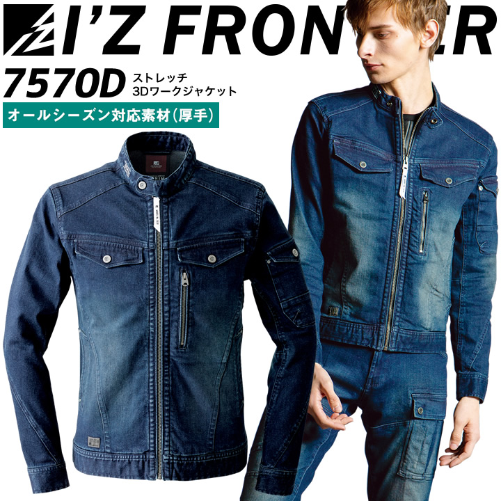 アイズフロンティア デニムジャケット 7570D ストレッチ 3Dワークジャケット 長袖 オールシーズン 厚手 作業服 作業着 7570シリーズ