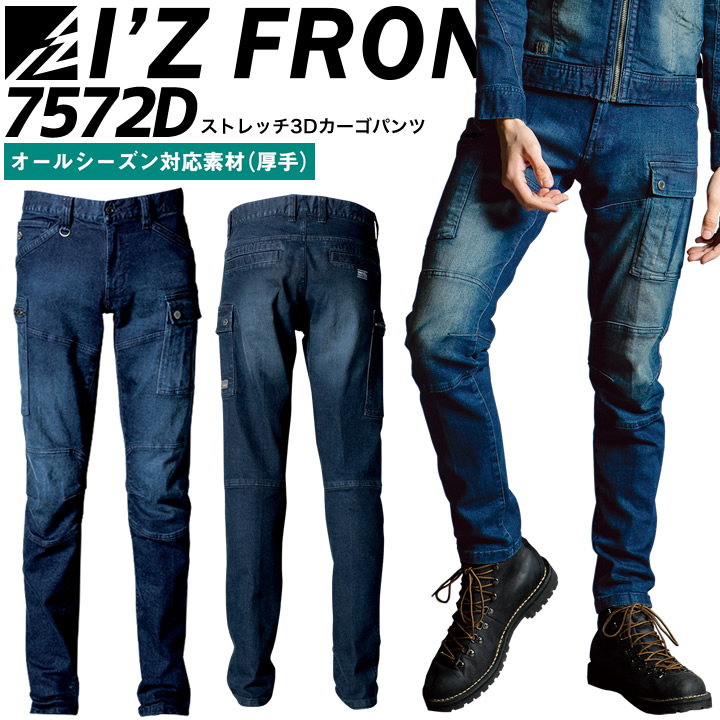 アイズフロンティア デニムカーゴパンツ ストレッチ 3D 7572D オールシーズン 厚手 ズボン 作業服 作業着 7570シリーズ