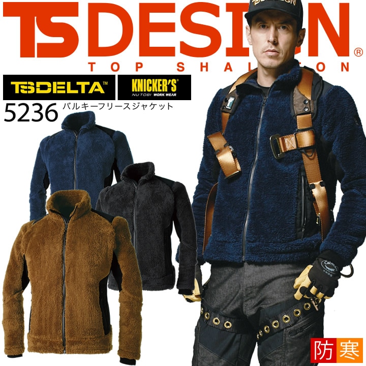 TSデザイン 防寒着 バルキーフリースジャケット ジャケット ハーネス対応 5236 軽量 保温性 防寒服 作業服 作業着 ジャンパー ブルゾン TS-DESIGN 藤和