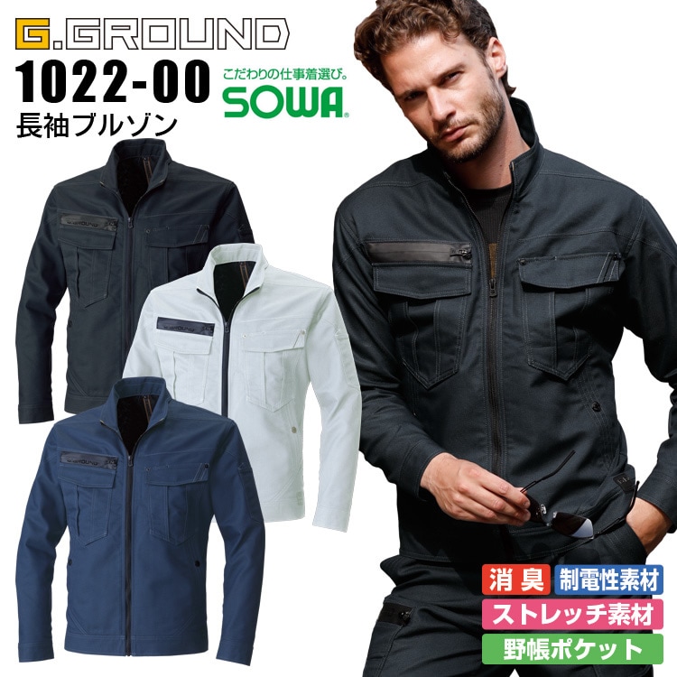 長袖ブルゾン 1022-00 SOWA G.GROUND メンズ 消臭 ストレッチ 作業服 作業着 ジャンパー ブルゾン