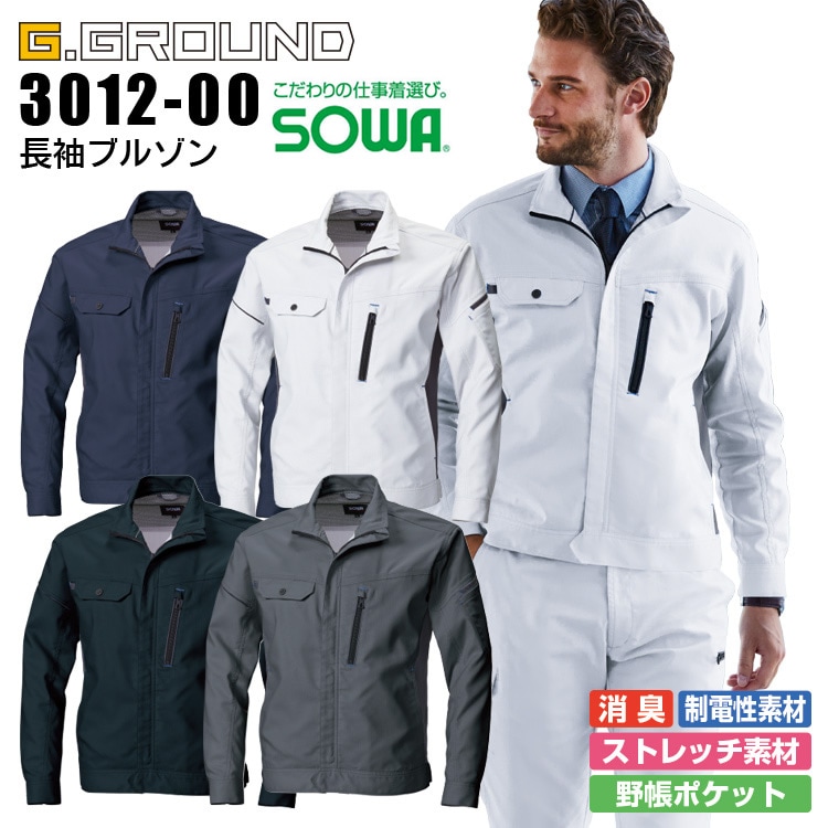長袖ブルゾン 3012-00 SOWA G.GROUND 男女兼用 メンズ レディース ストレッチ 消臭 制電 作業服 作業着 ジャンパー ブルゾン