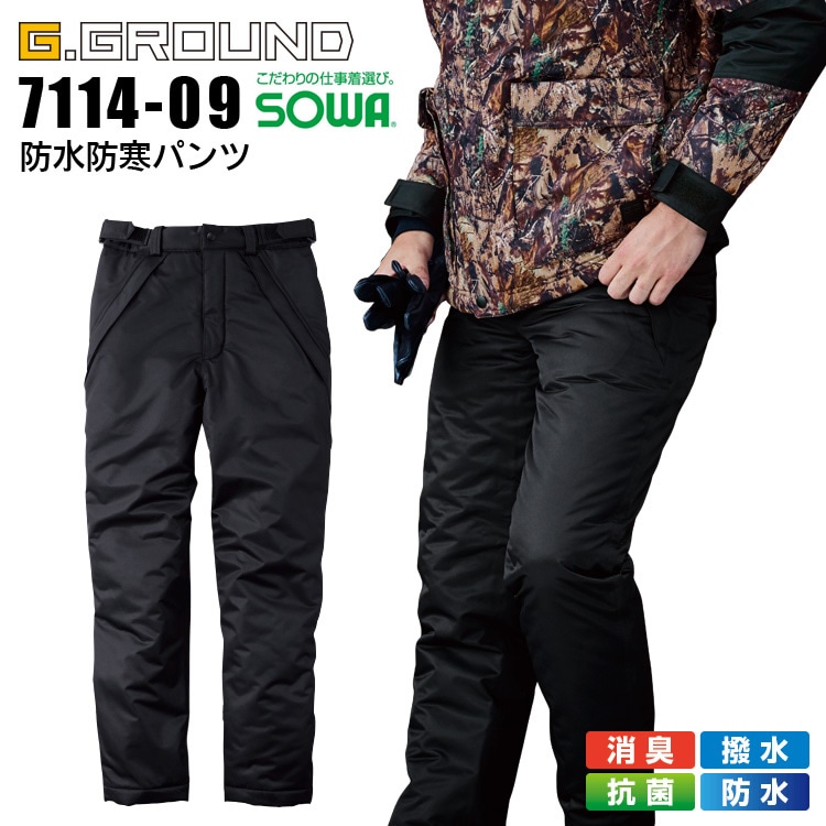防水防寒パンツ 7114-09 SOWA 発熱 消臭 撥水 抗菌 防寒服 防寒着 作業服 作業着