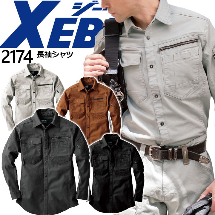 作業着 長袖シャツ ジーベック 2174 秋冬 作業服 作業着 XEBEC│作業服