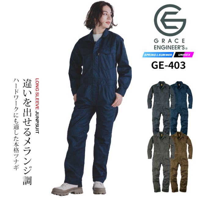 グレースエンジニア 長袖つなぎ メランジ調 GE-430 オールシーズン タフ素材 男女兼用