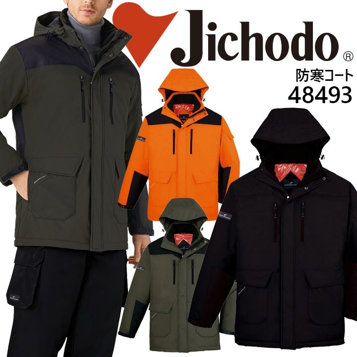 防寒コート フード付き 自重堂 48493 反射 防寒着 防寒服 作業服 作業着