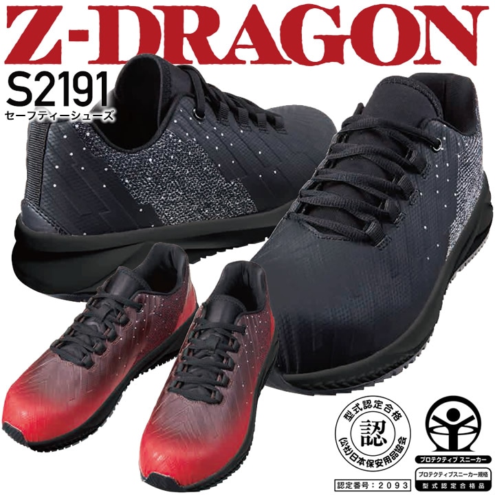 安全靴 ローカット Z-DRAGON S2191 スニーカー 自重堂