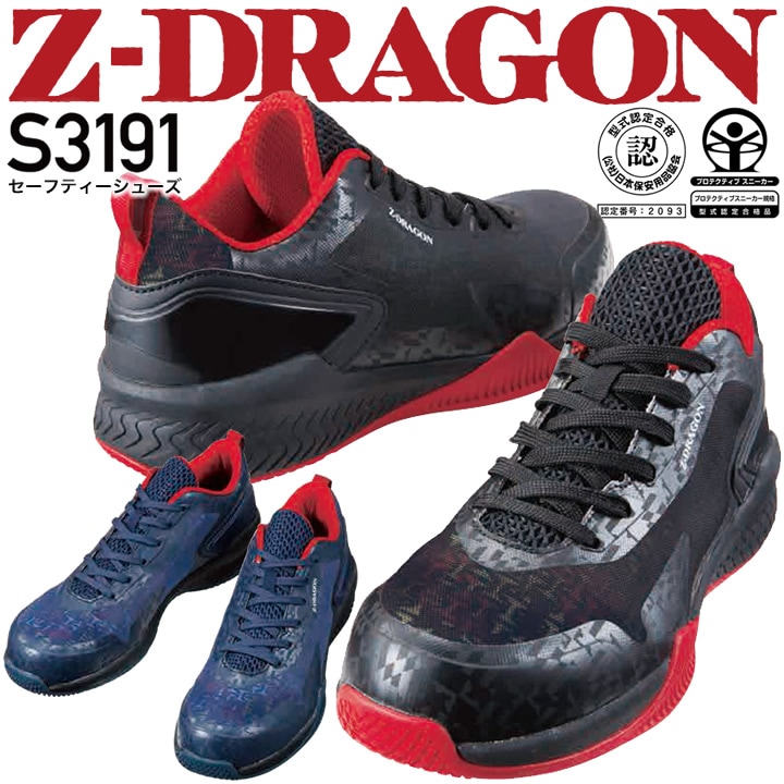 安全靴 ローカット Z-DRAGON S3191 スニーカー 自重堂