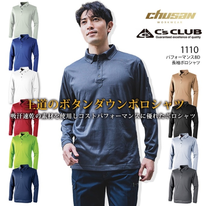 【即日発送】長袖ポロシャツ 1110 シーズクラブ パフォーマンスBD長袖ポロシャツ 吸汗速乾 軽量 ユニセックス ボタンダウン Cs CLUB 作業着 作業服 中国産業【メール便送料無料】