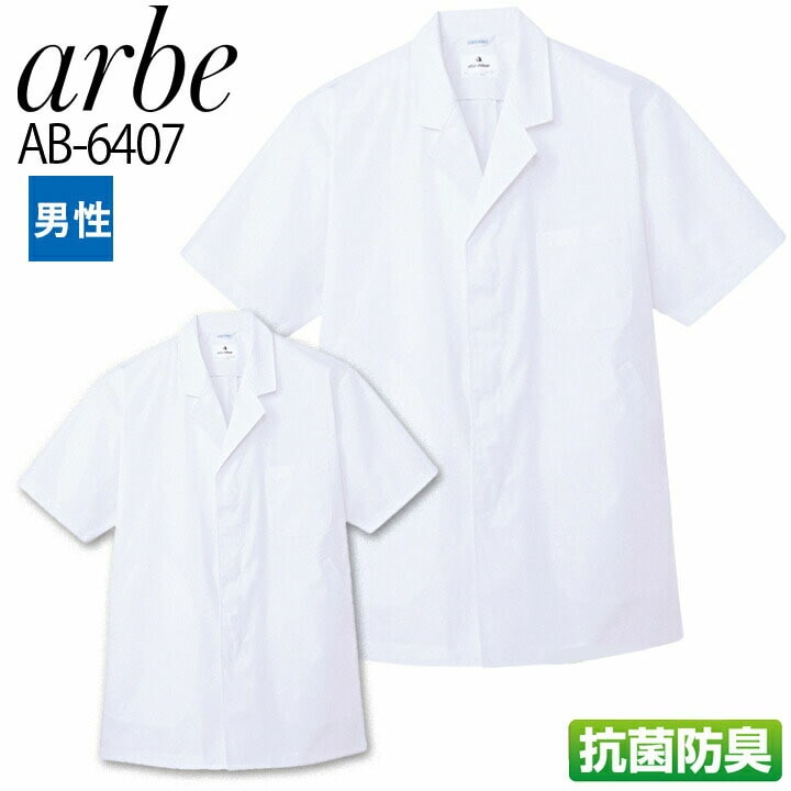 白衣 和風 シャツ 半袖 arbe アルベ AB-6407 男性用 コック 飲食店 和食 料亭 厨房 サービス業 制服 レストラン ユニフォーム メンズ チトセ【メール便送料無料】