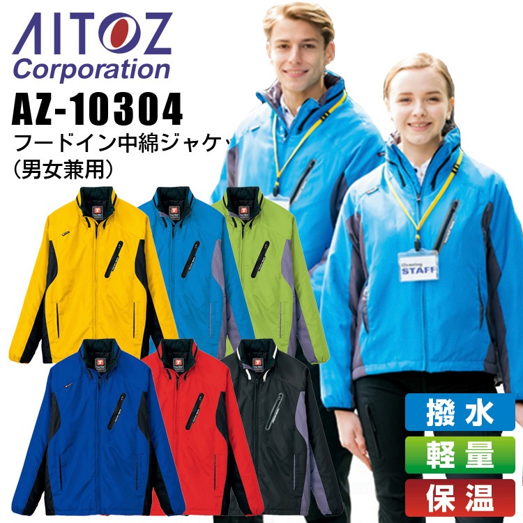 防寒着 フードイン 中綿ジャケットジャンバー アイトス AZ-10304 男女