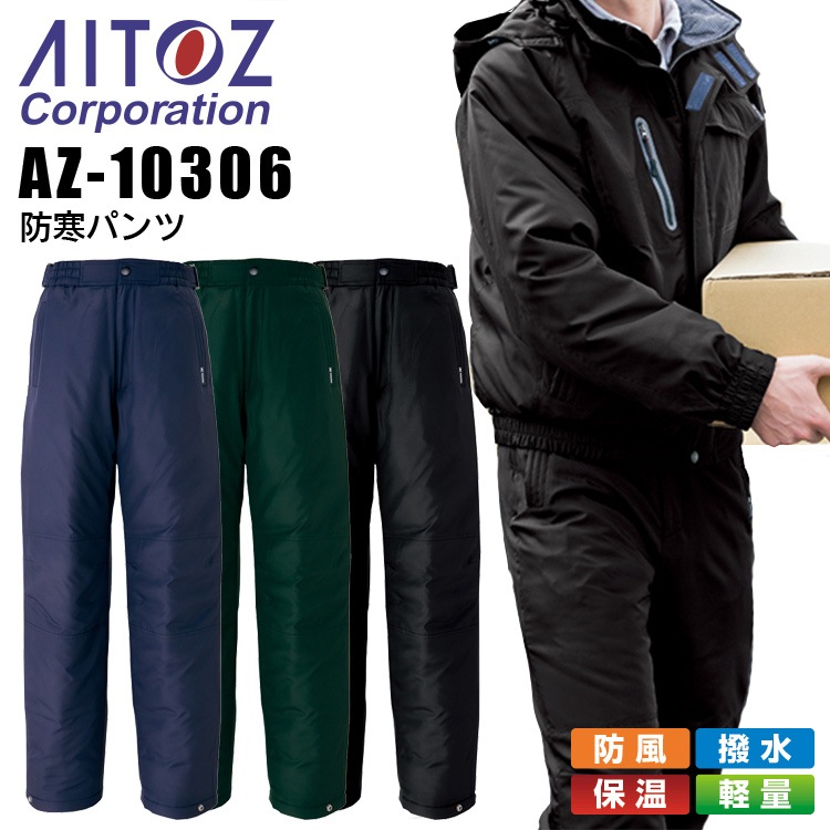 種類3：010ブラック/L AZ-6062 アイトス 防寒パンツ（男女兼用