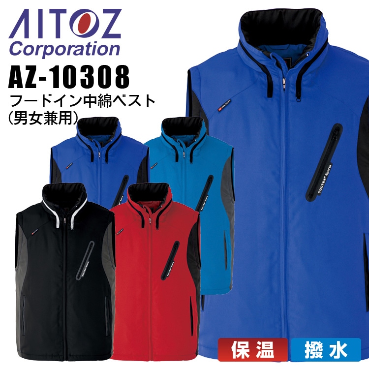 防寒ベスト 収納フード付き 中綿ベスト アイトス AZ-10308 保温 撥水 男女兼用 メンズ レディース 防寒服 防寒着 作業着 作業服 AITOZ