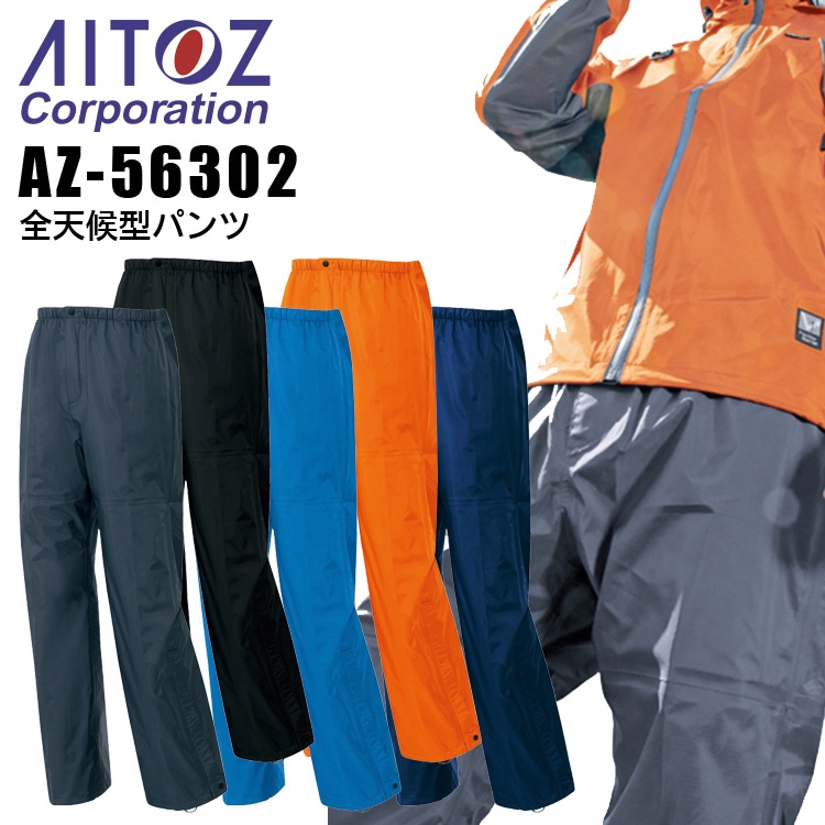 送料無料】全天候型パンツ アイトス AZ-56302 合羽 レインパンツ