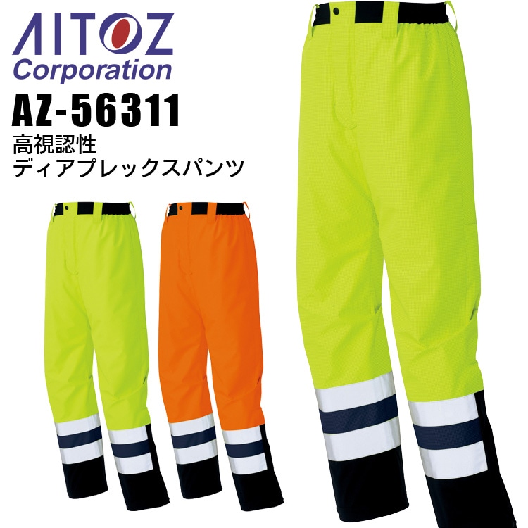 レインパンツ 高視認性 ディアプレックスパンツ アイトス AZ-56311