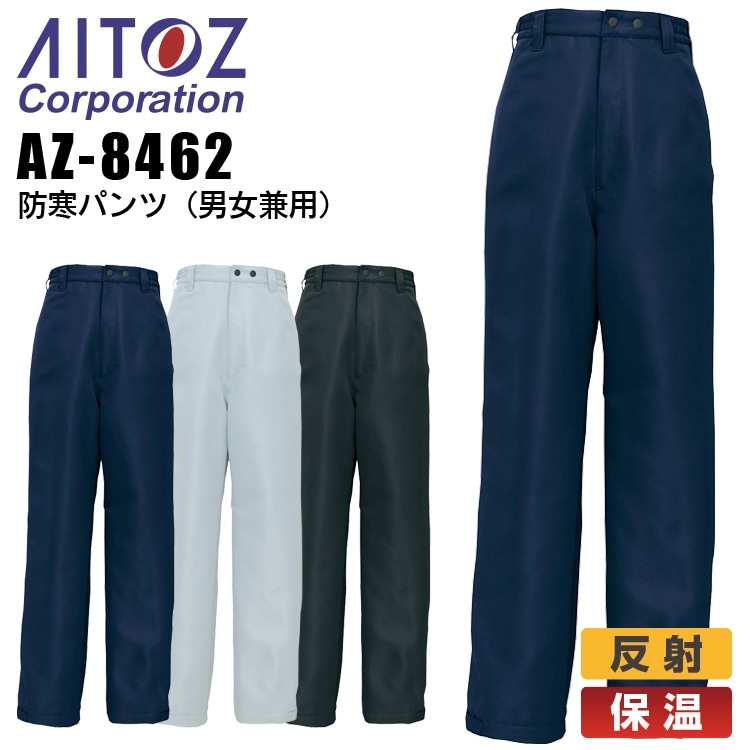 防寒パンツ アイトス AZ-8462 男女兼用 メンズ レディース 防寒服 防寒着 保温 反射 ズボン 作業着 作業服 AITOZ