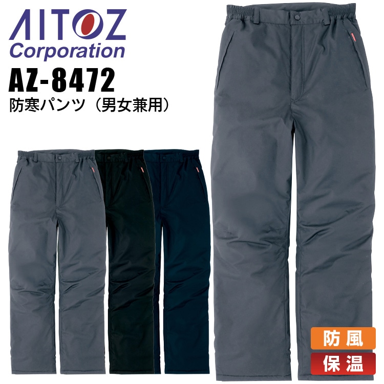 防寒パンツ 防寒ズボン アイトス AZ-8472 男女兼用 レディース メンズ 防寒服 防寒着 防風 保温 作業着 作業服 AITOZ