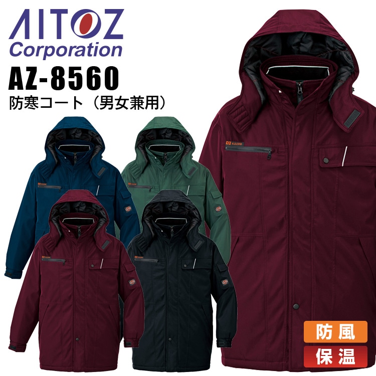 防寒コート アイトス AZ-8560 男女兼用 メンズ レディース 防寒服 防寒着 保温 防風 作業着 作業服 AITOZ