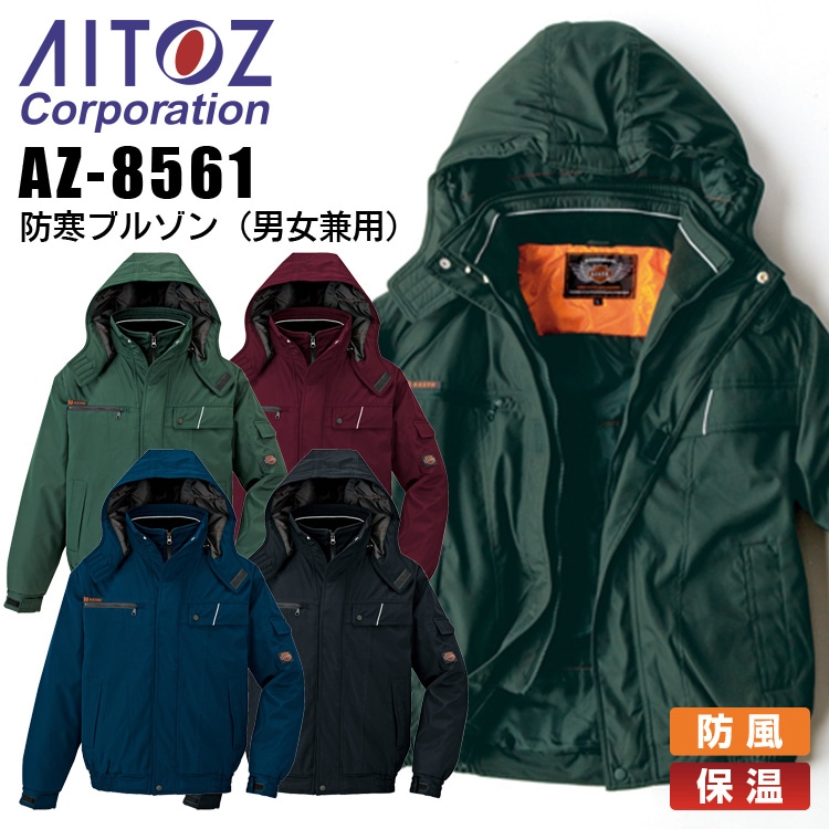 防寒ジャンバー ブルゾン アイトス AZ-8561 男女兼用 メンズ レディース 防寒服 防寒着 保温 防風 作業着 作業服 AITOZ