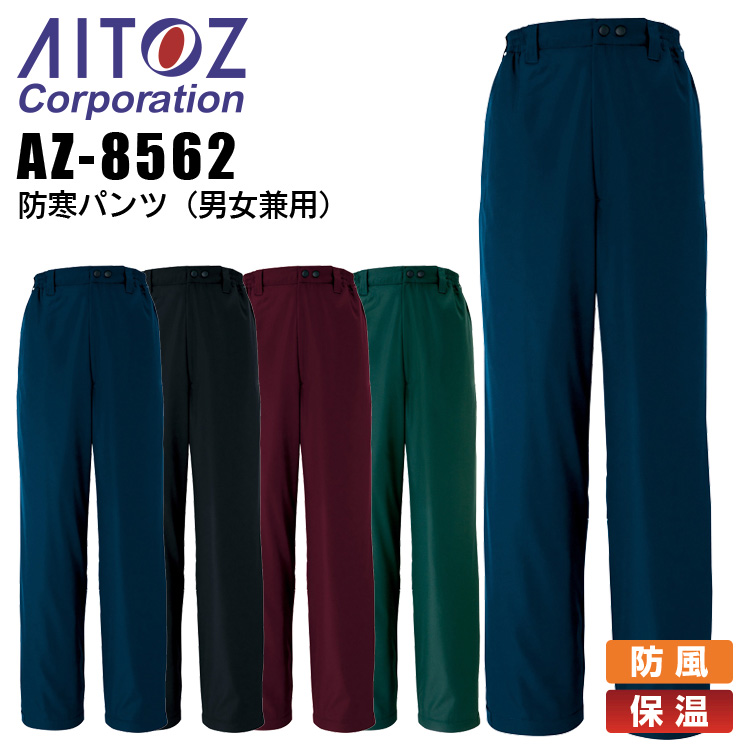 防寒パンツ アイトス AZ-8562 男女兼用 メンズ レディース 防寒服 防寒着 保温 防風 作業着 作業服 AITOZ