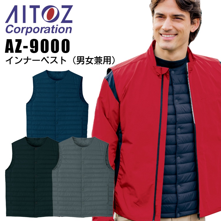 インナーベスト アイトス AZ-9000 男女兼用 メンズ レディース 防寒 作業着 作業服 AITOZ