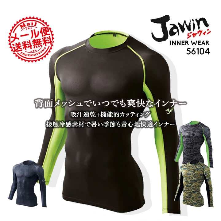 【即日発送】jawin  ジャウィン 56104 春夏用 インナーシャツ【夏用】【長袖シャツ】【自重堂】【アンダーシャツ】コンプレッション【メール便送料無料】