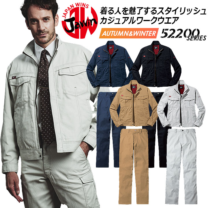 ジャウィン 上下セット 作業服 長袖ジャンパー カーゴパンツ【秋冬】52200&52202 ジャケット ブルゾン ズボン 作業着 JAWIN 52200シリーズ