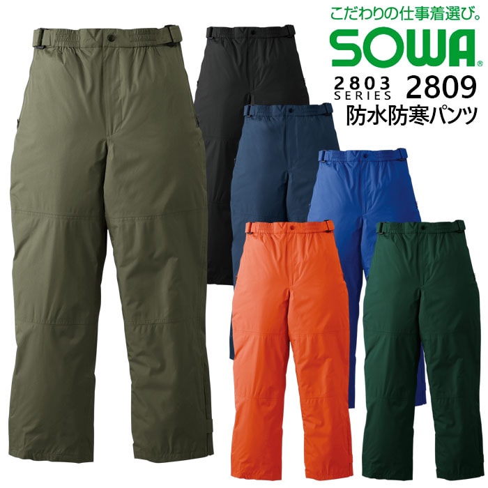 SOWA 桑和 2809 防水防寒パンツ 作業服 作業着 2803シリーズ【M-3L】耐水圧 防水加工 撥水 ウエストアジャスト 裾マチ