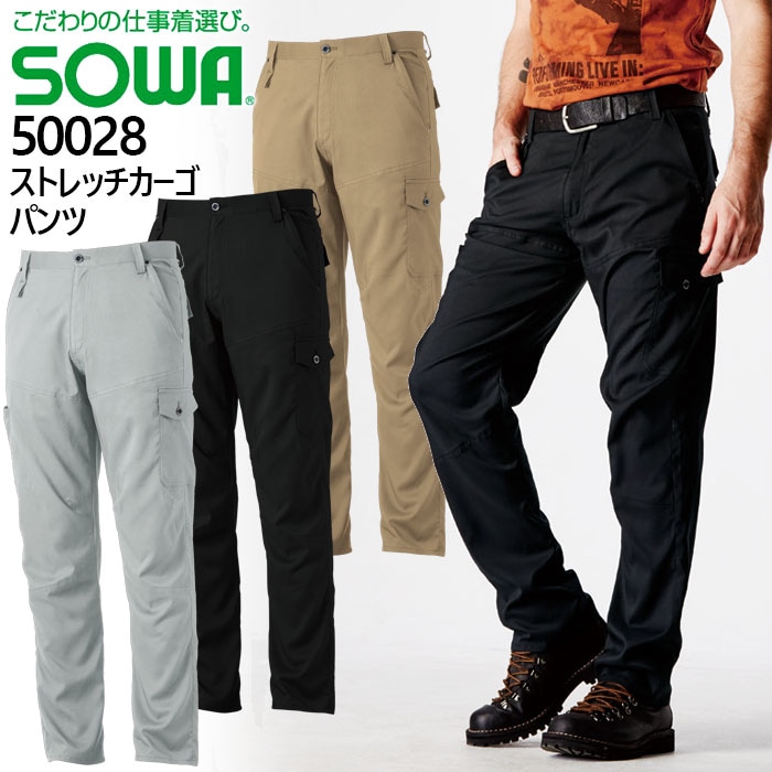 SOWA 桑和 50028 ストレッチカーゴパンツ ズボン【S-3L】作業服 作業着 軽量 速乾性 制電性 消臭 ソフト 春夏