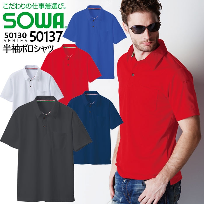 SOWA 桑和 50137 半袖ポロシャツ【S-3L】ストレッチ 消臭 吸汗 速乾 胸ポケット