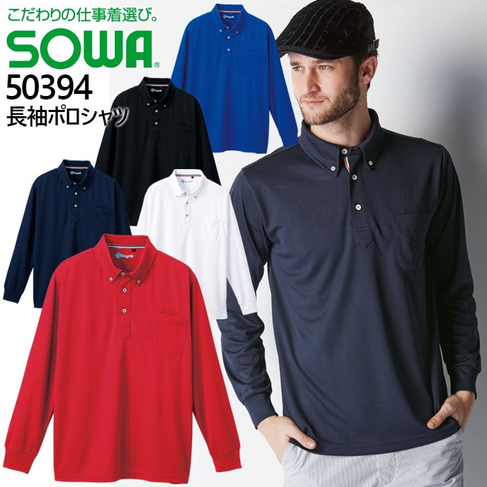 長袖ボタンダウン ポロシャツ SOWA 桑和 50394 ストレッチ 消臭 吸汗 速乾 袖リブ 作業服 作業着【SS-3L】