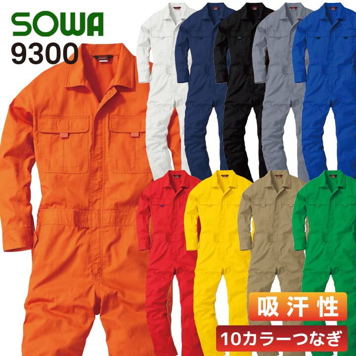 長袖つなぎ カラーツナギ SOWA 桑和 9300 作業服 作業着【SS-3L】